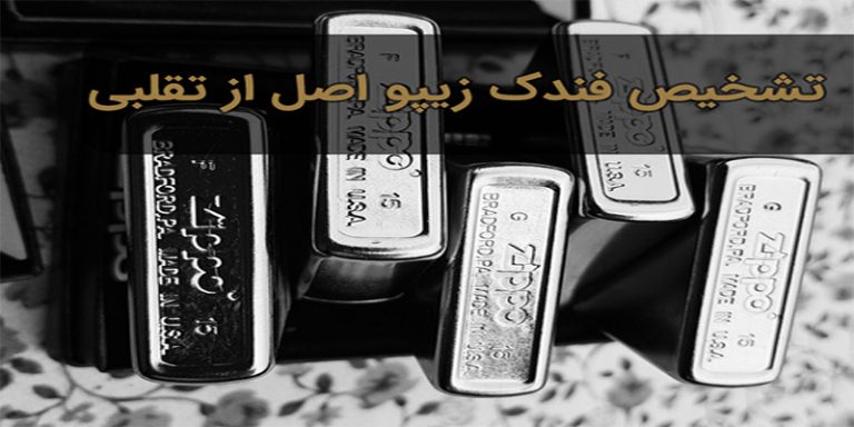 تشخیص فندک زیپو اصل از تقلبی