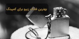 بهترین فندک زیپو برای کمپ کردن در طبیعت