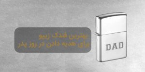 بهترین فندک زیپو برای هدیه دادن در روز پدر