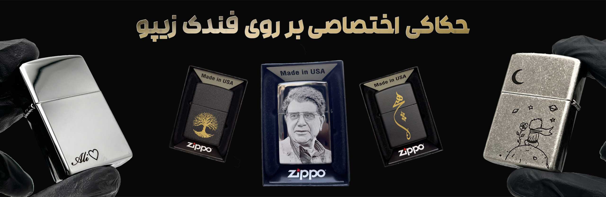 حکاکی اختصاصی بر روی فندک زیپو