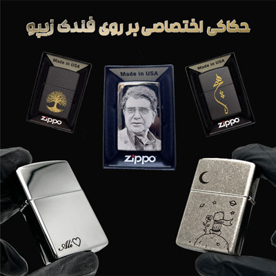 حک اختصاصی بر روی فندک زیپو