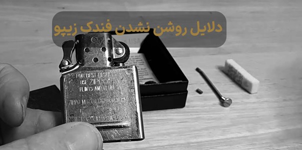 دلایل روشن نشدن فندک زیپو