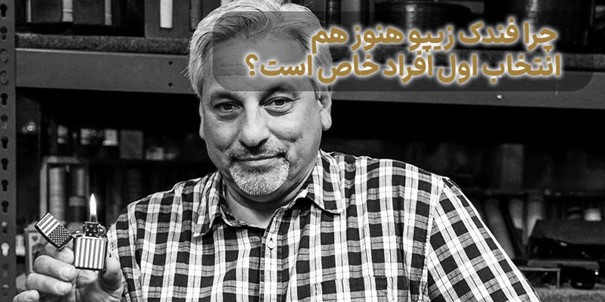 فندک زیپو هنوز هم انتخاب اول افراد خاص است