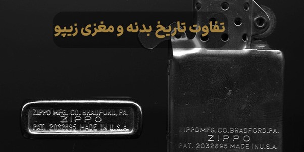 چرا تاریخ تولید بدنه و مغزی فندک زیپو یکی نیست