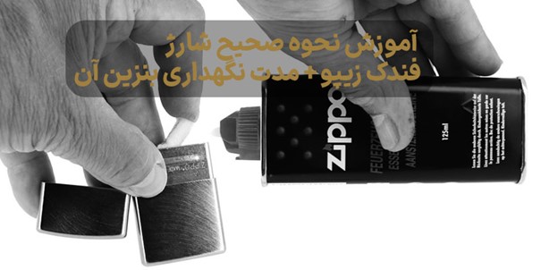 نحوه صحیح پر کردن فندک زیپو