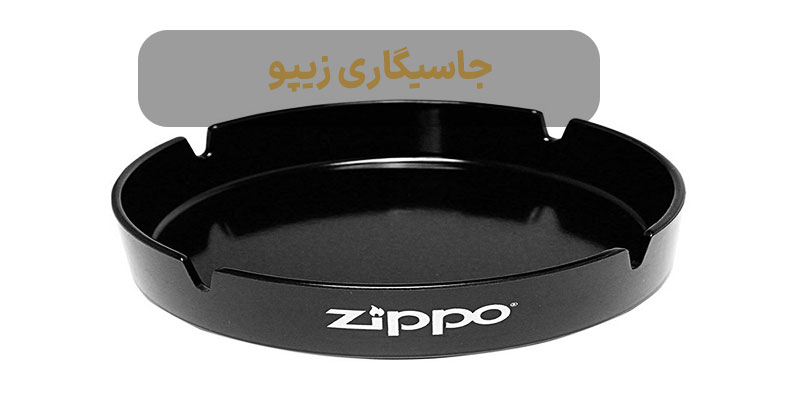 جاسیگاری زیپو