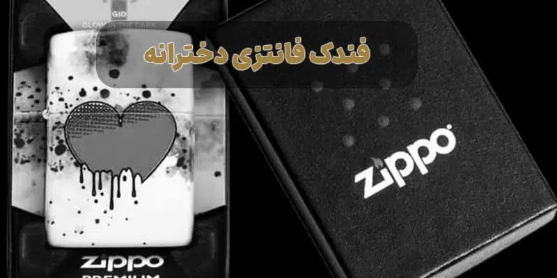 فندک فانتزی دخترانه زیپو