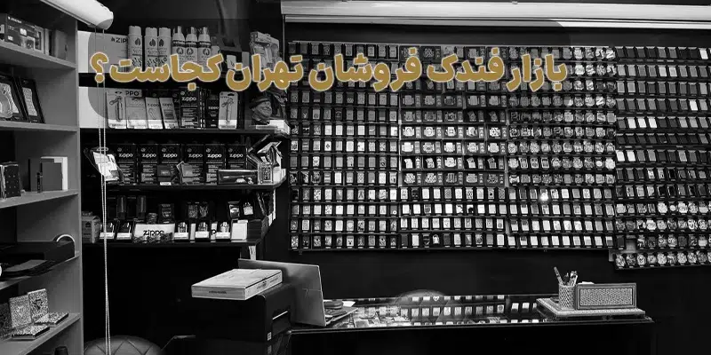 اصلی‌ترین بازار فندک فروشان