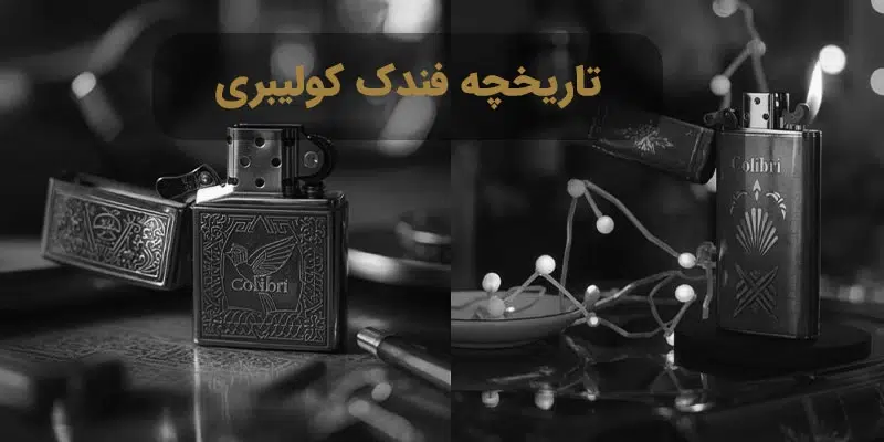 تاریخچه فندک کولیبری