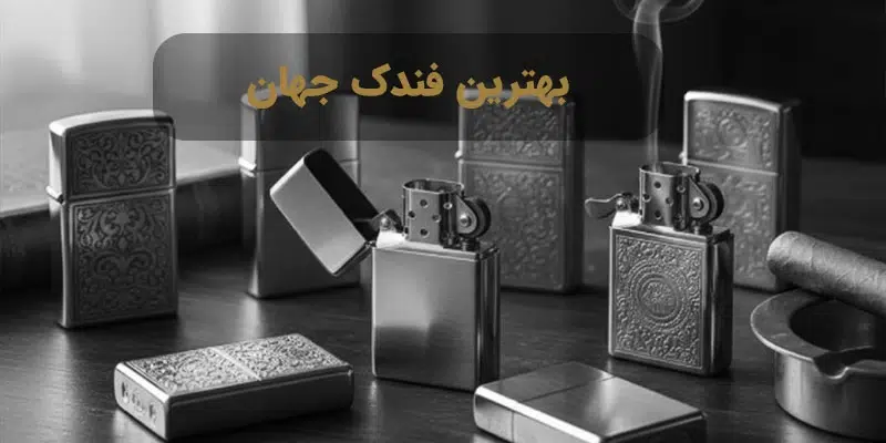 بهترین فندک جهان